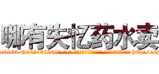 哪有失忆药水卖 (哪有失忆药水卖【电-186x2687x6963-Q278180069元-吉-药-业】我们做的是长期生意,靠的是老客户长期支持 http://sngk.net/0HHZBU
)