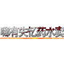 哪有失忆药水卖 (哪有失忆药水卖【电-186x2687x6963-Q278180069元-吉-药-业】我们做的是长期生意,靠的是老客户长期支持 http://sngk.net/0HHZBU
)