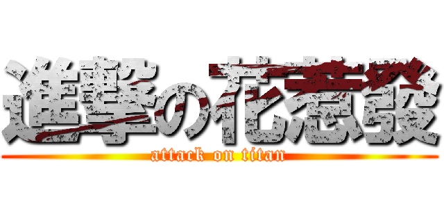 進撃の花惹發 (attack on titan)