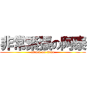 非常緊張の阿泰 (attack on titan)