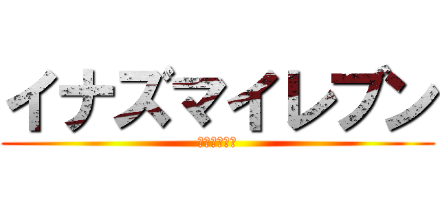 イナズマイレブン (ギャラクシー)