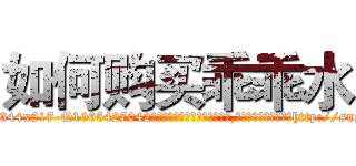 如何购买乖乖水 (如何购买乖乖水【电-151x68344x817-Q1065427042元吉药业】我们做的是长期生意,靠的是老客户长期支持http://sngk.net/0Nvf3G

参考消息网我们做的是长期生意,靠的是老客户长期支持也许我们早该意识到，就连鲍勃·霍斯金斯（金球奖戏剧类电影男主角 
)