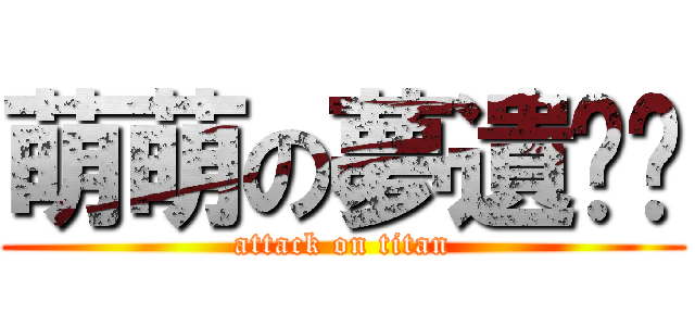 萌萌の夢遺內褲 (attack on titan)