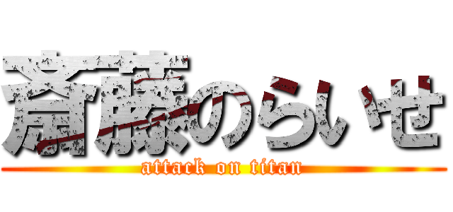 斎藤のらいせ (attack on titan)