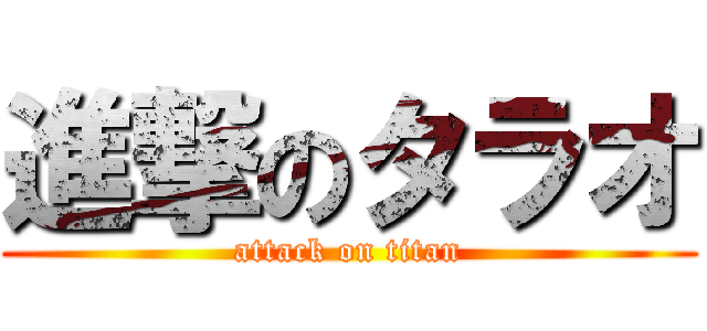 進撃のタラオ (attack on titan)