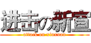 进击の新宣 (attack on xinxuan)