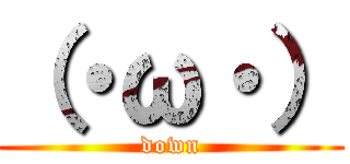 （・ω・） (down)