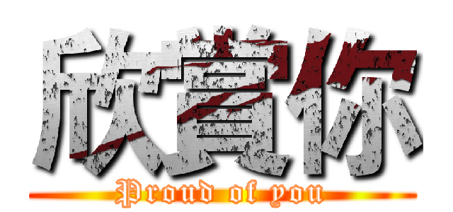 欣賞你 (Proud of you)