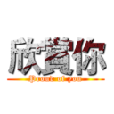 欣賞你 (Proud of you)