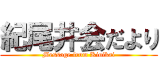 紀尾井会だより (Message from Kioikai)