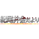 紀尾井会だより (Message from Kioikai)
