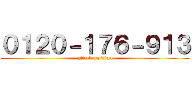 ０１２０－１７６－９１３ (attack on titan)