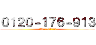 ０１２０－１７６－９１３ (attack on titan)