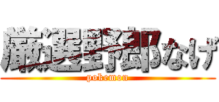 厳選野郎なげ (pokemon)