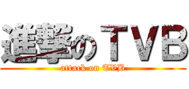 進撃のＴＶＢ (attack on TVB)