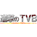 進撃のＴＶＢ (attack on TVB)