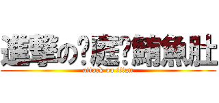 進撃の吳庭瑄鮪魚肚 (attack on titan)