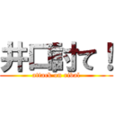 井口討て！ (attack on rival)