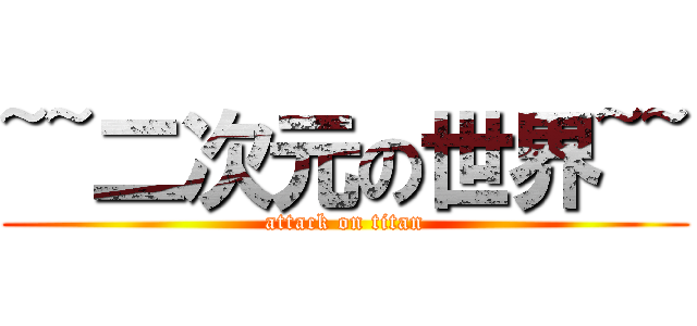 ~~二次元の世界~~ (attack on titan)