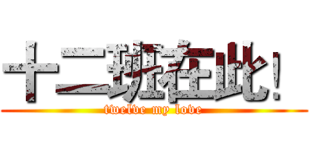 十二班在此！ (twelve my love)