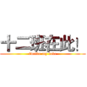 十二班在此！ (twelve my love)