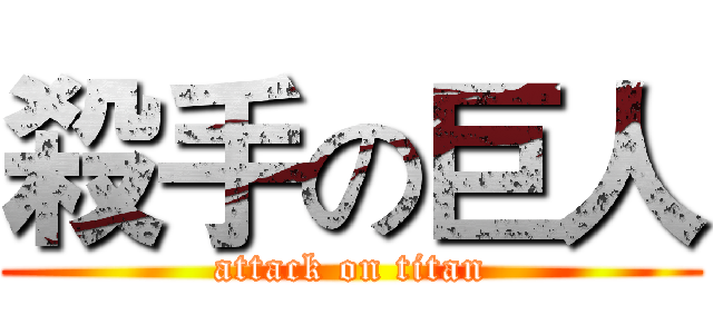 殺手の巨人 (attack on titan)
