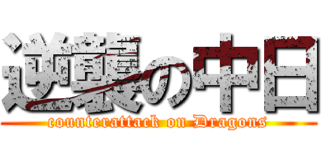 逆襲の中日 (counterattack on Dragons)