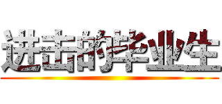 进击的毕业生 ()