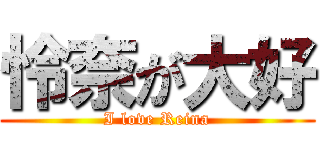 怜奈が大好 (I love Reina)