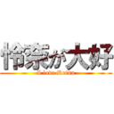 怜奈が大好 (I love Reina)