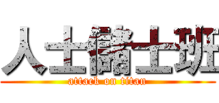 人士儲士班 (attack on titan)