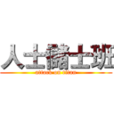 人士儲士班 (attack on titan)