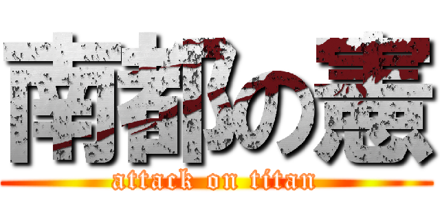 南都の憲 (attack on titan)