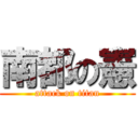 南都の憲 (attack on titan)