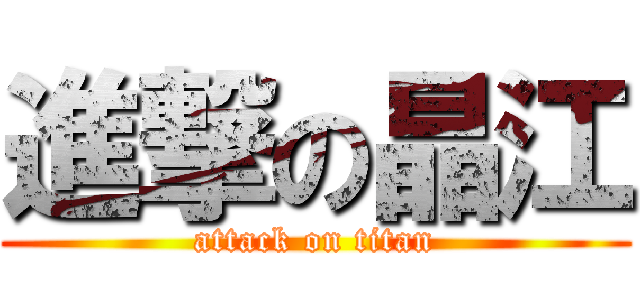 進撃の晶江 (attack on titan)