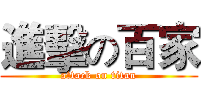 進擊の百家 (attack on titan)