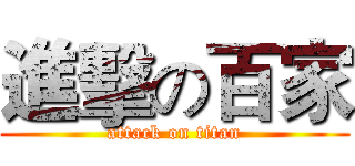 進擊の百家 (attack on titan)