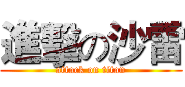 進擊の沙雷 (attack on titan)