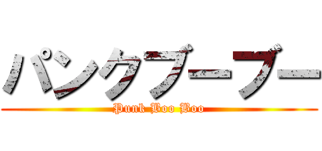 パンクブーブー (Punk Boo Boo)
