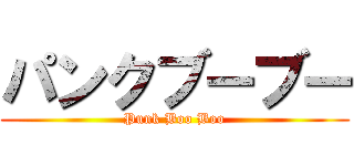 パンクブーブー (Punk Boo Boo)
