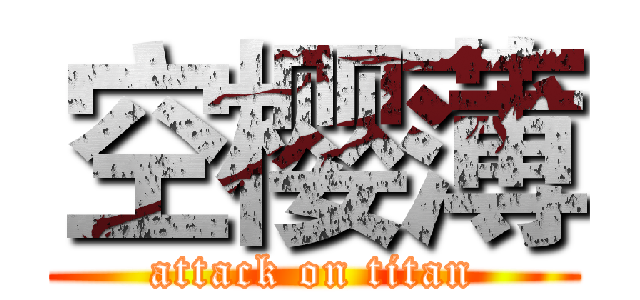空樱薄 (attack on titan)