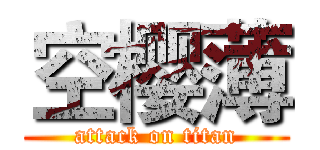 空樱薄 (attack on titan)