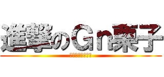 進撃のＧｎ栗子 (大良泥巴绅士公会)
