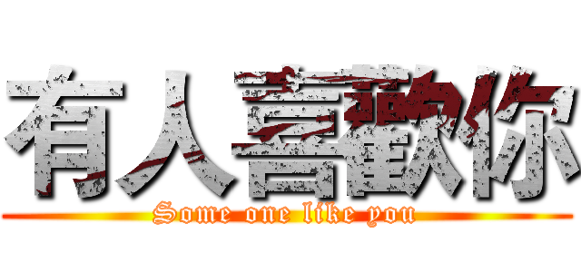 有人喜歡你 (Some one like you)