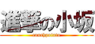 進撃の小坂 (couchpotato)