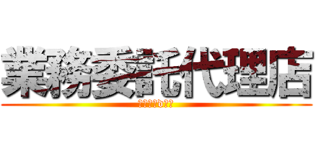 業務委託代理店 (メルペイd払い)