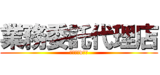 業務委託代理店 (メルペイd払い)