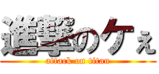 進撃のケぇ (attack on titan)