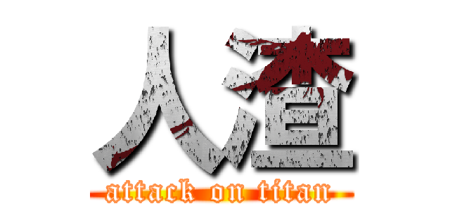 人渣 (attack on titan)