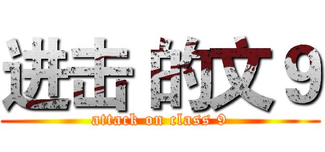 进击 的文９ (attack on class 9)